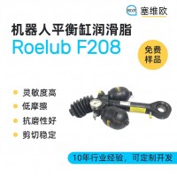 機器人平衡缸氮氣彈簧潤滑脂廠家推薦，塞維歐Roelub F208 ，可提供技術選型支持