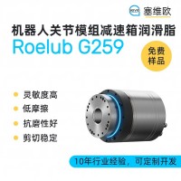 機器人關節減速箱潤滑脂廠家推薦，塞維歐Roelub G259，可提供技術選型支持