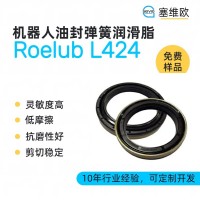 機器人油封彈簧潤滑脂廠家推薦，塞維歐Roelub L424，可提供技術選型支持
