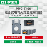 PMC-T406組合式電氣火災監(jiān)控探測器