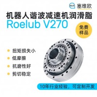 機器人諧波減速機潤滑脂廠家推薦，塞維歐Roelub V270，可提供技術選型支持