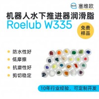 水下機器人推進器潤滑脂廠家推薦，塞維歐Roelub W335，可提供技術選型支持